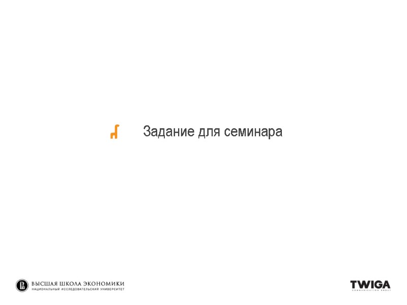 Задание для семинара Задание для семинара